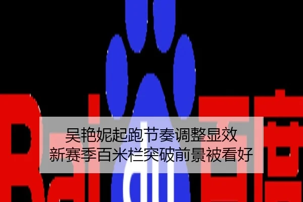 吴艳妮起跑节奏调整显效 新赛季百米栏突破前景被看好